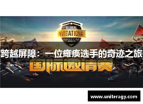 跨越屏障:一位瘫痪选手的奇迹之旅