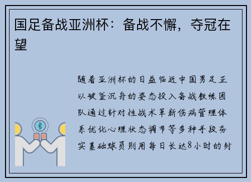 国足备战亚洲杯:备战不懈,夺冠在望