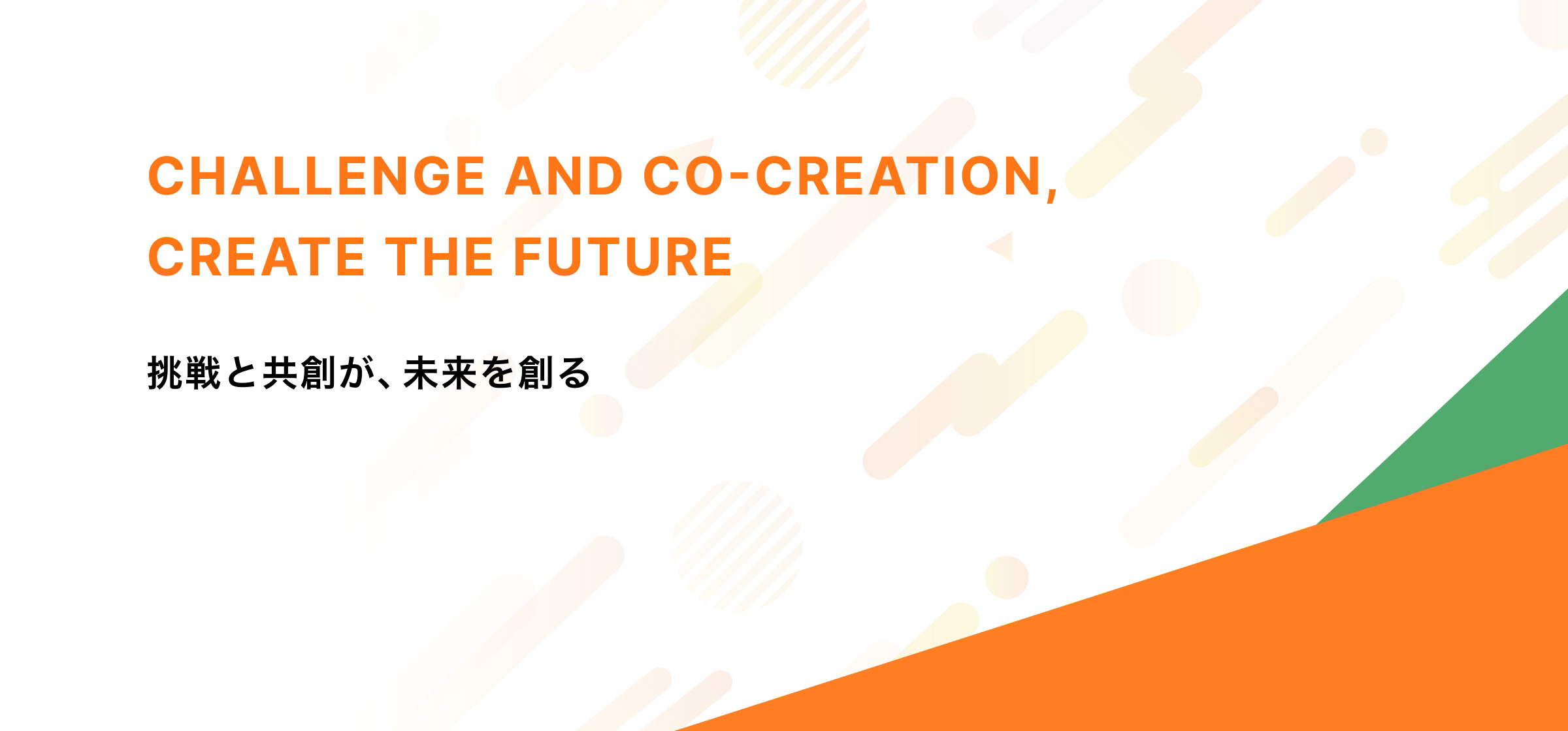 Challenge and co-creation, create the future 挑戦と共創が、未来を創る